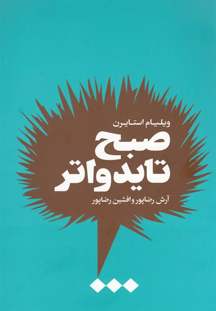 دانلود pdf کتاب صبح تایدواتر ویلیام استایرن