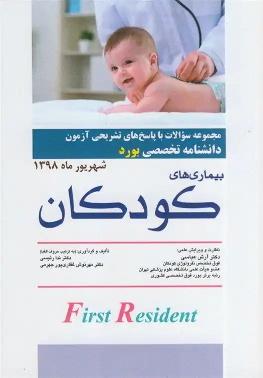 دانلود pdf کتاب بیمارهای کودکان ندا رئیسی