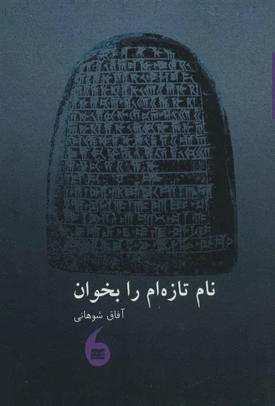 دانلود pdf کتاب نام تازه ام را بخوان آفاق شوهانی