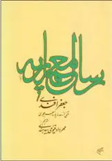 دانلود pdf کتاب رساله معماریه جعفر افندی