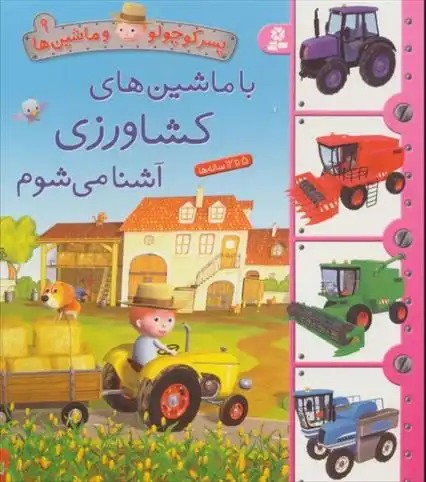 دانلود pdf کتاب با ماشین های کشاورزی آشنا می شوم امیلی بومون