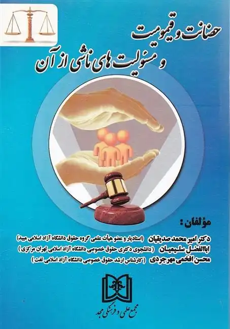 دانلود pdf کتاب حضانت و قیمومیت و مسئولیت های ناشی از آن گروه نویسندگان