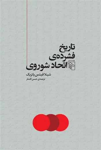 دانلود pdf کتاب تاریخ فشرده اتحاد شوروی شیلا فیتزپاتریک