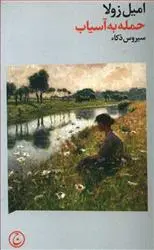 خرید و قیمت کتاب حمله به آسیاب اثر امیل زولا