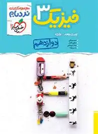 دانلود pdf کتاب فیزیک دوازدهم تجربی پیشرفته گروه مولفان انتشارات خیلی سبز