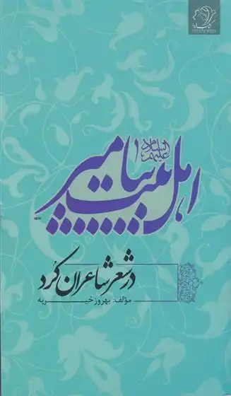 دانلود pdf کتاب اهل بیت پیامبر در شعر شاعران کرد بهروز خیریه