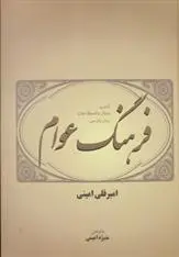 دانلود pdf کتاب فرهنگ عوام امیرقلی امینی