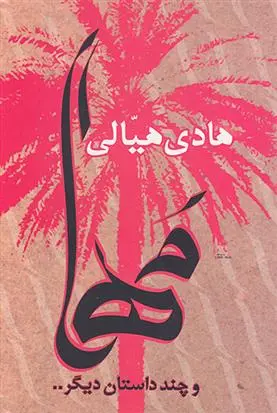 دانلود pdf کتاب مها (و چند داستان دیگر) هادی هیالی
