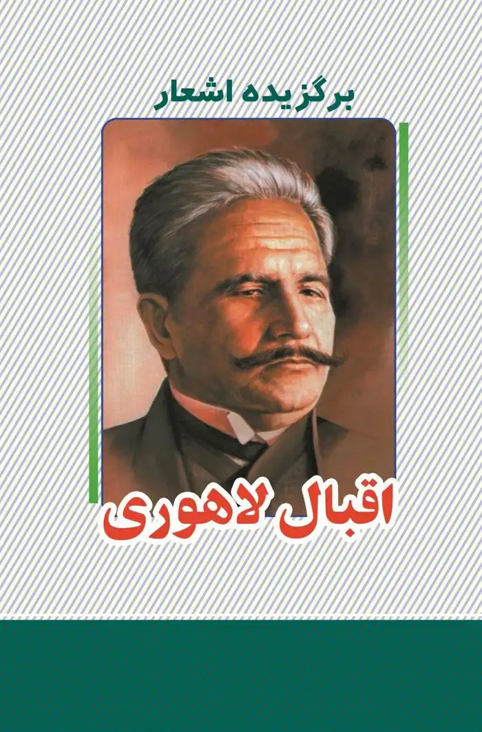 دانلود pdf کتاب برگزیده اشعار اقبال لاهوری