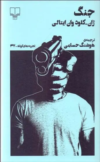 خرید و قیمت کتاب جنگ اثر ژان کلود وان ایتالی