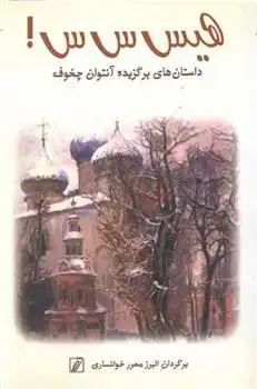 دانلود pdf کتاب هیس س س آنتون چخوف