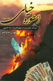 دانلود pdf کتاب اسطوره ی خیالی (جلد 4) مهران شاغ اندر