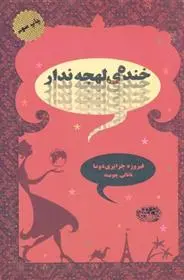 دانلود pdf کتاب خنده ی لهجه ندار فیروزه جزایری دوما