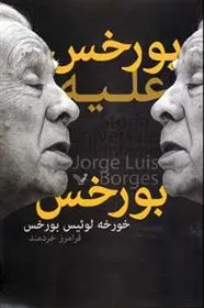 خرید و قیمت کتاب بورخس علیه بورخس اثر خورخه لوئیس بورخس
