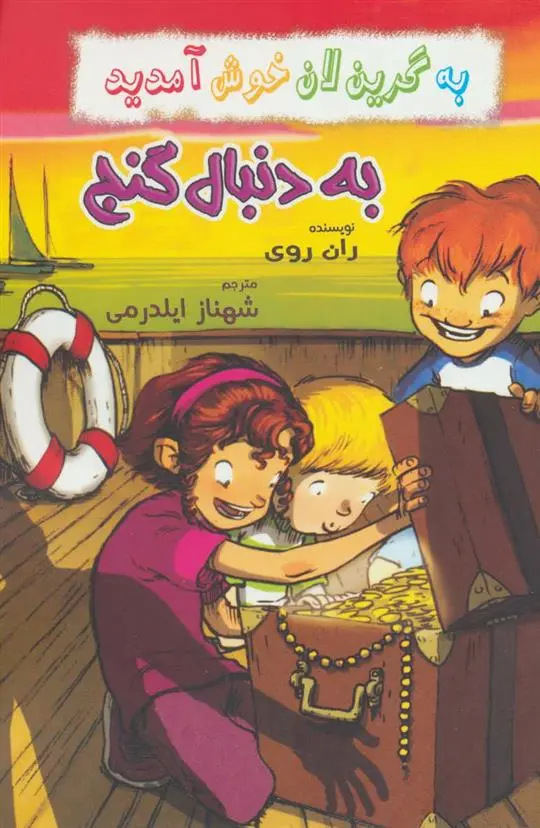 دانلود pdf کتاب به دنبال گنج ران روی