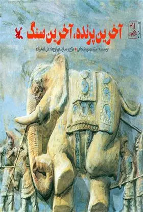 خرید و قیمت کتاب آخرین پرنده، آخرین سنگ اثر سید مهدی شجاعی
