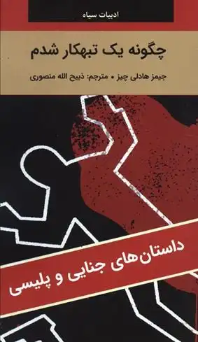 دانلود pdf کتاب چگونه یک تبهکار شدم جیمز هدلی چیس