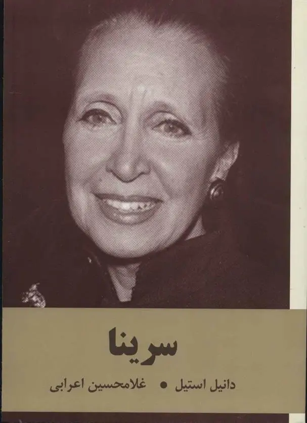 خرید و قیمت کتاب سرینا اثر دانیل استیل