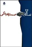 خرید و قیمت کتاب گزیده ی قصه های (2 جلدی) اثر صمد بهرنگی