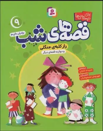 دانلود pdf کتاب قصه های شب 9 یاکوب گریم