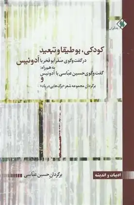 دانلود pdf کتاب کودکی، بوطیقا و تبعید صقر ابوفخر