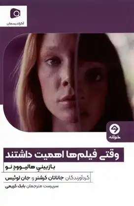 دانلود pdf کتاب وقتی فیلم ها اهمیت داشتند جاناتان کرشنر