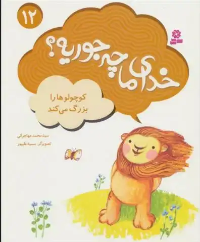 دانلود pdf کتاب خدای ما چه جوریه؟ 12 محمد مهاجرانی