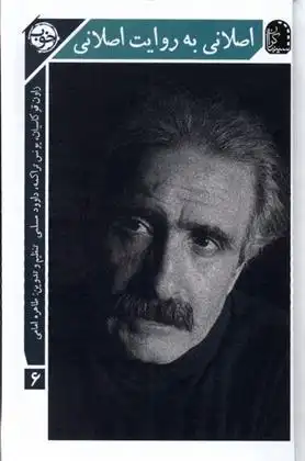 دانلود pdf کتاب اصلانی به روایت اصلانی محمدرضا اصلانی