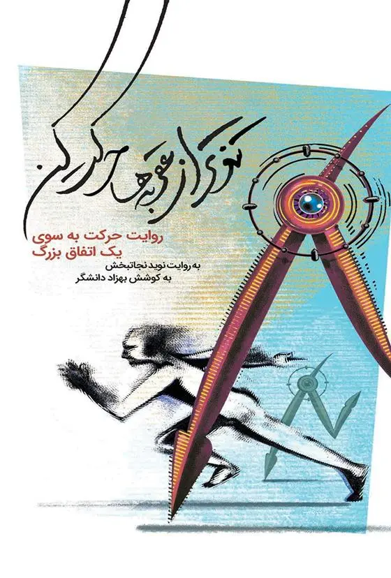 دانلود pdf کتاب تندتر از عقربه ها حرکت کن بهزاد دانشگر