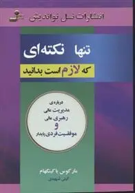 دانلود pdf کتاب تنها نکته ای که لازم است بدانید مارکوس باکینگهام