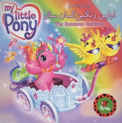 دانلود pdf کتاب اولین رنگین کمان سال نورا پلیزاری