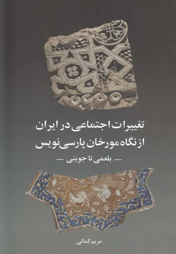 دانلود pdf کتاب تغییرات اجتماعی در ایران از نگاه مورخان مریم کمالی