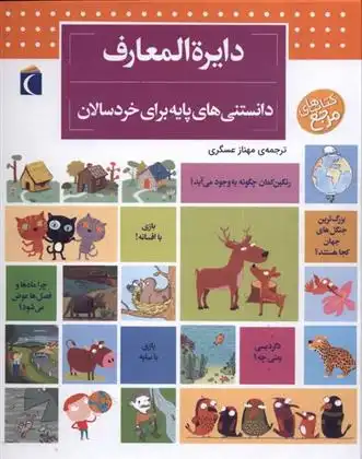 دانلود pdf کتاب دایره المعارف دانستنی های پایه (برای خردسالان) دنیس شول