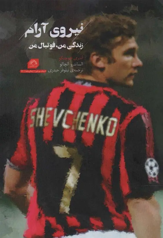 دانلود pdf کتاب نیروی آرام: زندگی من،فوتبال من آندری شوچنکو