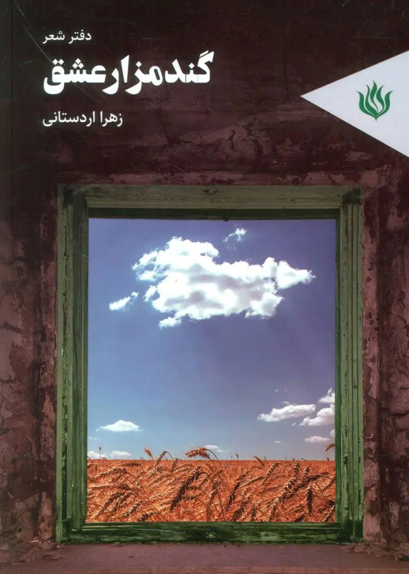 دانلود pdf کتاب گندمزار عشق زهرا اردستانی