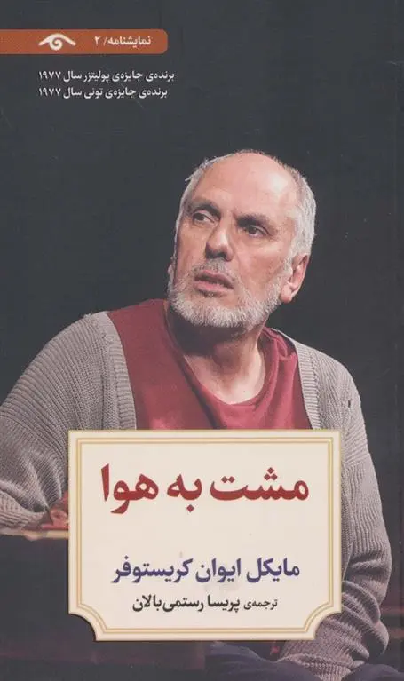 دانلود pdf کتاب مشت به هوا مایکل ایوان کریستوفر