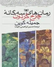 دانلود pdf کتاب مجموعه رمان های سه گانه چرخ گردون جمیله گوین