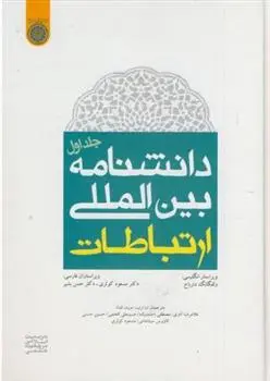 دانلود pdf کتاب دانشنامه بین المللی ارتباطات (جلد 1) ولفانگ دنزباخ