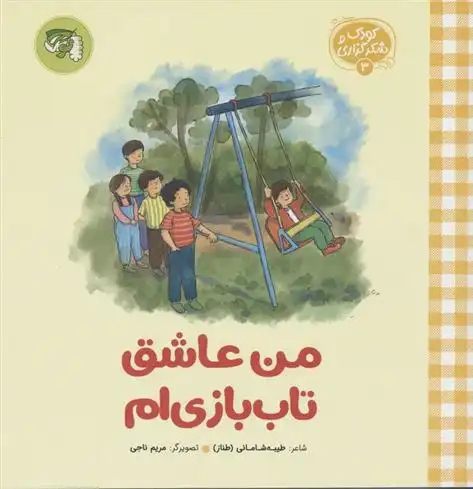 دانلود pdf کتاب من عاشق تاب بازی ام طیبه شامانی