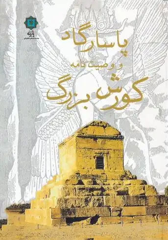 دانلود pdf کتاب پاسارگاد و وصیت نامه کورش بزرگ علی اصغر شریعت زاده