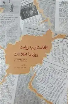 دانلود pdf کتاب افغانستان به روایت روزنامه اطلاعات (1307 تا 1333 ش) بصیراحمد حسین زاده