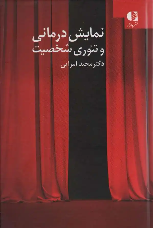 دانلود pdf کتاب نمایش درمانی و تئوری شخصیت مجید امرایی