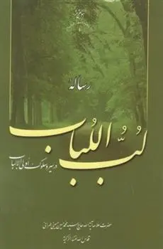 دانلود pdf کتاب رساله لب اللباب سیدمحمدحسین حسینی طهرانی
