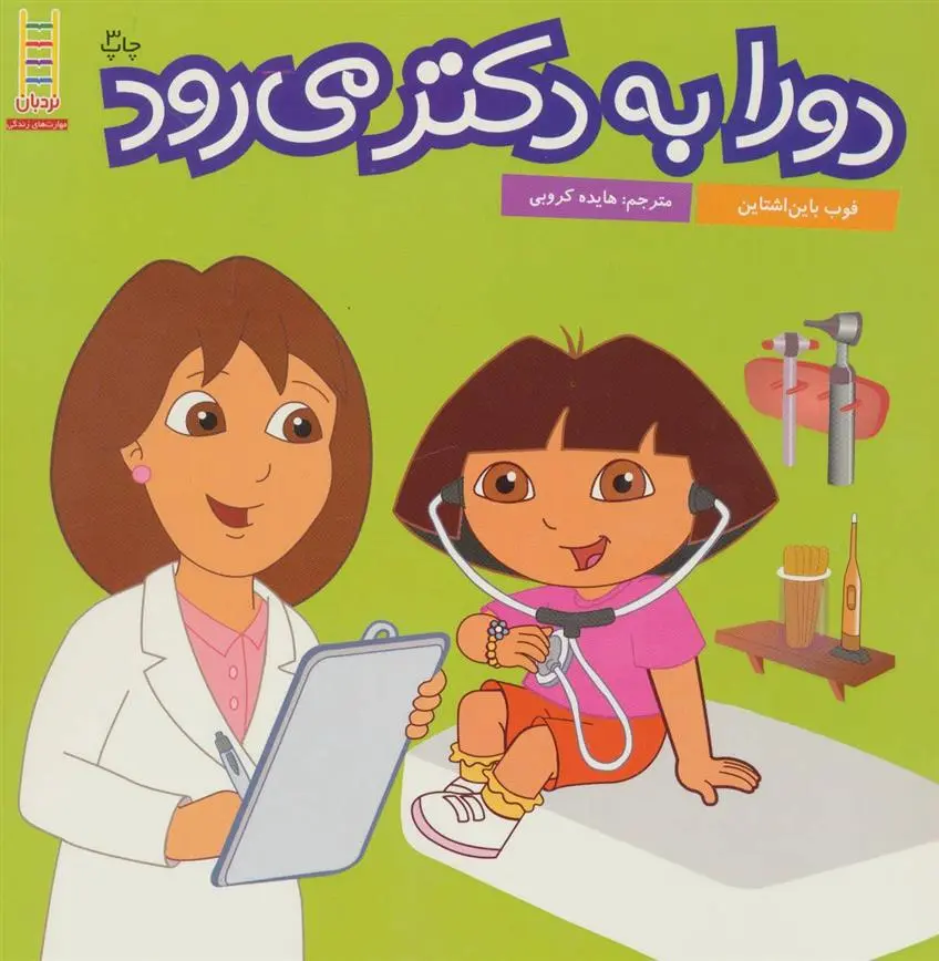 دانلود pdf کتاب دورا به دکتر می رود فوب باین اشتاین