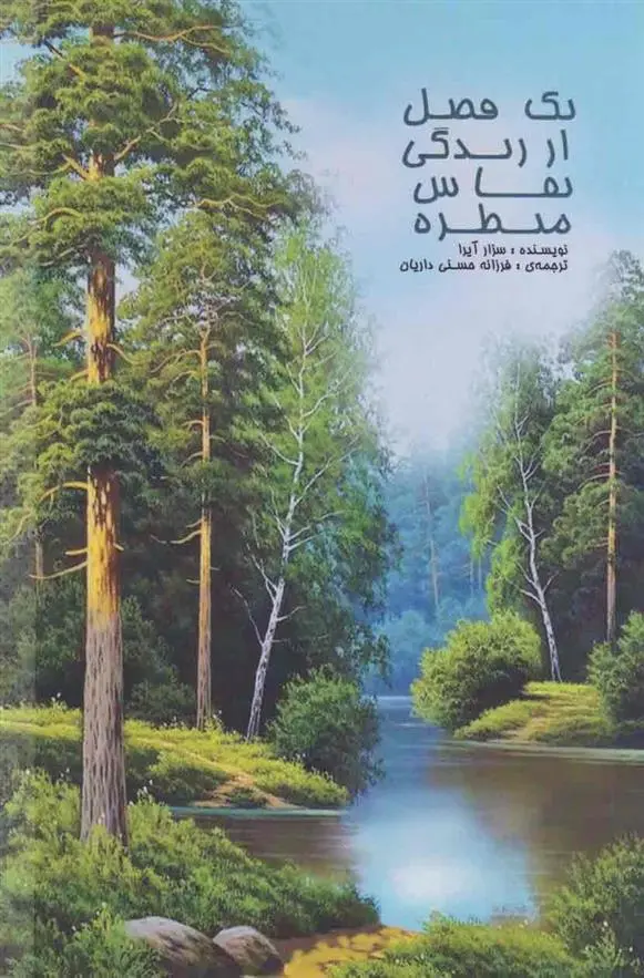 دانلود pdf کتاب یک فصل از زندگی نقاش منظره سزار آیرا