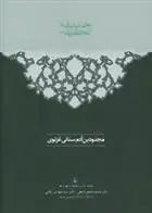 دانلود pdf کتاب حدیقه الحقیقه سنایی غزنوی