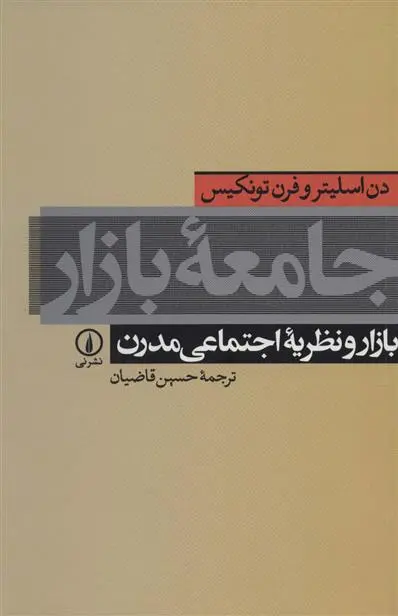 دانلود pdf کتاب جامعه بازار دن اسلیتر