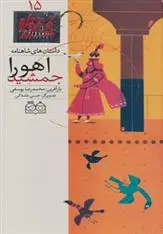 دانلود pdf کتاب اهورا جمشید ابوالقاسم فردوسی