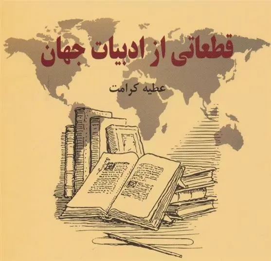 دانلود pdf کتاب قطعاتی از ادبیات جهان عطیه کرامت