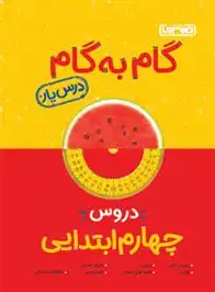 دانلود pdf کتاب گام به گام دروس چهارم ابتدایی گروه مولفان منتشران